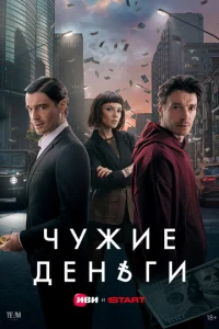 Чужие деньги