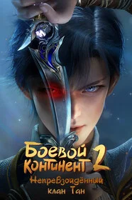 Боевой континент 2