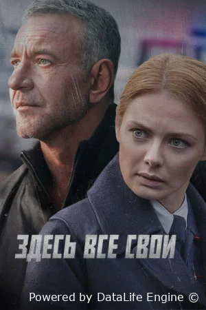 Здесь все свои